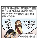 재밌는 성경 웹툰 교리비교