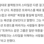[모두드루와] 톡선에서 블링크들한테 <b>찬양</b>받고 있는 블랙핑크 코디...
