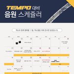 [EXO] 갓행연 음원 스케줄러 확인하자