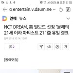 [NCT] 기사 났어.nct <b>dream</b> 빌보드관련