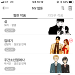 다음웹툰 <b>정주</b>행할꺼 골라주삼ㅜㅜ