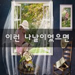 [꼭봐주세요] 이런 <b>나날</b>이었으면~