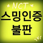 [NCT] *$$$ 181015 스밍인증 불판 $$$*