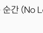 [NCT] 나<b>모순</b>이 복병이네ㅋㅋㅋ