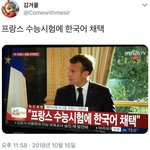 프랑스 수능시험에 한국어 채택.<b>twt</b>