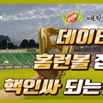 [<b>홈런</b>볼] 가을야구 더 재밌게 즐기시라고 영상 하나 만들었어요.