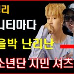 [방탄공카방] 커뮤니티마다 난리난 지민 셔츠 논란 팩트정리