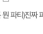 [드루와] 축제 때 <b>병맛</b>춤 반응̰̃ 어때..?알려주고가ㅠㅠ