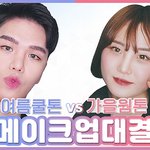 [뷰티] 가을<b>웜</b><b>톤</b>VS여름쿨톤 메이크업대결 (makeup battle)...