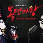 복면가왕 <b>방청</b> 가보신적 있는분 ㅠㅠ