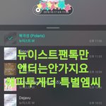 [뉴이스트] 해피뚜게더 특별 <b>엠씨</b>