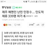 <b>난민</b> 339명 허가