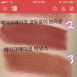 [댓글부탁해] 얘들아 웨잌메잌 빅보스 <b>발색</b>잇잖아