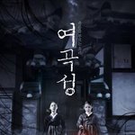 공포영화의 <b>진수</b> 여곡성 개봉 ㄷ ㄷ