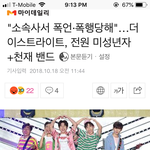 [모두드루와] 더이스트라이트 폭행사건