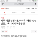 [개깊은빡침] 제주도 예멘 <b>난민</b> 마약 복용;;; 앞으로가 넘 걱정된다