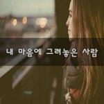 [혼자하는말] 내 마음에 그려놓은 사람~
