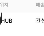[댓글부탁해] 택배 배송 <b>조회</b>