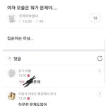 [드루와] 여자 모쏠의 문제점 묻는글에 여초반응