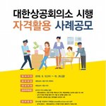 자격증 활용 사례 공모전도 있네요 ㅎㅎ