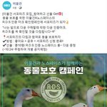 동물 보호를 위한 착한<b>소비</b>! R.D.S 인증