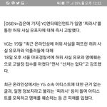 [모두드루와] <b>YG</b> 오늘 고소기사 냈어