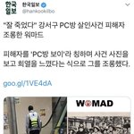 [드루와] 강서구<b>pc</b>방 사건 워마드의 끝없는조롱