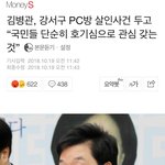 [댓글부탁해] 애들아 너무 어이없어  강서구 <b>pc</b>방 살인 사건 말이야