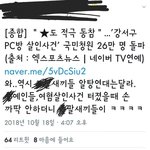 [드루와] 강서구 <b>pc</b>방사건 청원에 화난 트페미