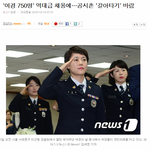 [드루와] 여경 역대급 <b>채용</b>이 낳은 풍속도 (12)