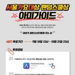 [방탄소년단] 서/<b>가</b>/대 투표 기간 얼마 <b>안</b>남았어