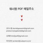 [워너원] 워너원 PDF 메일주소