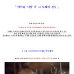 아이유 너랑나 <b>해명</b>글