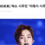 [시우민] 기자도 인정한 귀여운 맏형 '시우<b>미인</b>' ㅋㅋㅋ