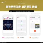 [NCT] *** 엠카 사전투표 하는 방법