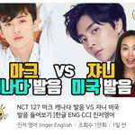 [NCT] 너튭에 쟈니랑 마크 <b>영어</b> 발음 비교 영상 떴엉