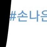 [드루와] 오늘자 태연 콘서트 갔다온 손나은