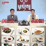 냉장고를 부탁해 200회 <b>특집</b> 게스트 클라스