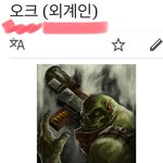 오크가 그런뜻이구나 ~ <b>오호</b>
