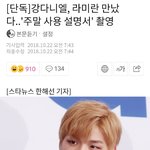 [강다니엘] 기사) 강다니엘, 라 미 란 만났다..'주말 사용 설명서'...