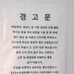 [드루와] 흔한 경고문