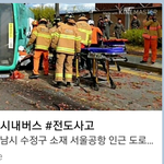 서울공항 버스전복사고