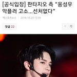 옹성우한테 악플썼던 애들 <b>큰일</b>났네ㅜㅜ