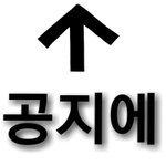[NCT] ☝️위를봐요☝️공지 <b>불판</b>에 스밍인증남기자!!