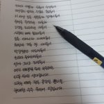 내 <b>글씨체</b> 이쁘지 않냐