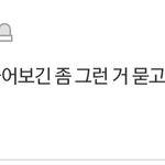 [드루와] 궁금한데 남한테 물어보기 좀 그런거 묻고 답하는 <b>공간</b>