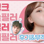 [뷰티] 슈링크,입술<b>필러</b>,코<b>필러</b> 후기와부작용