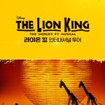 <b>라이온</b>킹 예매 성공!!