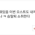 [EXO] 슴탈퇴 <b>소취</b>한다는 도경수팬