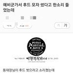 [댓글부탁해] 예비군 후드티 <b>참사</b>